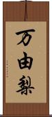 万由梨 Scroll