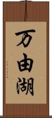 万由湖 Scroll