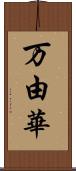万由華 Scroll