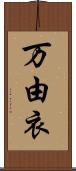 万由衣 Scroll