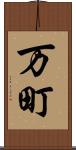万町 Scroll