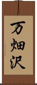 万畑沢 Scroll