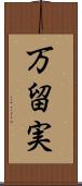 万留実 Scroll