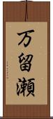万留瀬 Scroll