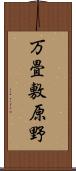 万畳敷原野 Scroll