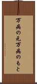 万病の元 Scroll