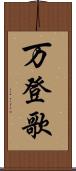 万登歌 Scroll