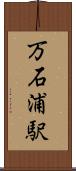 万石浦駅 Scroll