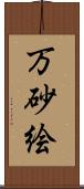 万砂絵 Scroll