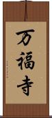 万福寺 Scroll