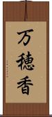 万穂香 Scroll