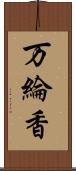 万綸香 Scroll