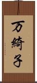 万綺子 Scroll