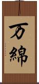 万綿 Scroll