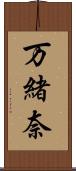 万緒奈 Scroll
