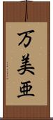 万美亜 Scroll