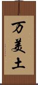 万美土 Scroll