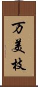 万美枝 Scroll