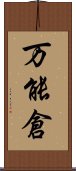 万能倉 Scroll