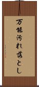 万能汚れ落とし Scroll