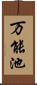 万能池 Scroll