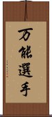 万能選手 Scroll