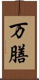 万膳 Scroll