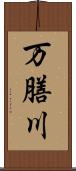 万膳川 Scroll