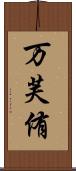 万芙侑 Scroll