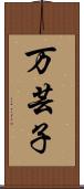 万芸子 Scroll