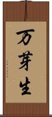 万芽生 Scroll