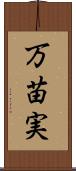 万苗実 Scroll