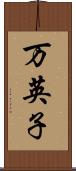 万英子 Scroll