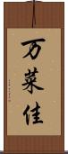 万菜佳 Scroll