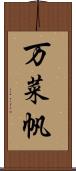 万菜帆 Scroll