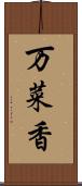 万菜香 Scroll