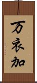 万衣加 Scroll