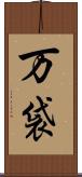 万袋 Scroll