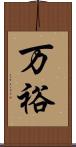 万裕 Scroll