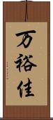 万裕佳 Scroll