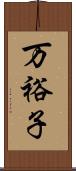 万裕子 Scroll