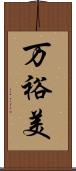 万裕美 Scroll
