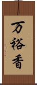 万裕香 Scroll