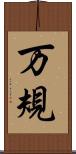 万規 Scroll