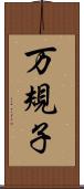 万規子 Scroll