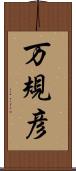 万規彦 Scroll