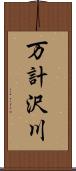 万計沢川 Scroll