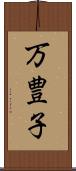 万豊子 Scroll