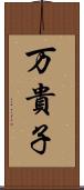 万貴子 Scroll