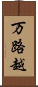 万路越 Scroll